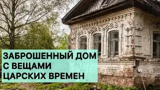 Заброшенный дом в глухой деревне, здесь нашлись вещи царских времен