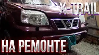 Nissan X Trail На Ремонте