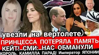 Принцесса ПОТЕРЯ ПАМЯТИ! Вертолет Муж У ПОСТЕЛИ) КЕЙТ Нас ОБМАНУЛИ) Король и Император ЯПОНИИ парад