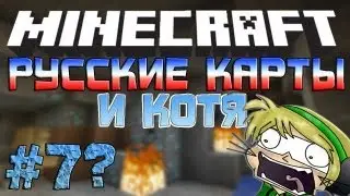 Русские карты #7? ТРОЛЬ!)