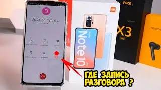 Xiaomi Redmi Note 10 Pro Запись разговоров и звонилка от Google