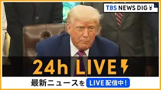 【24h LIVE】最新ニュースをライブ配信中！ |  TBS NEWS DIG