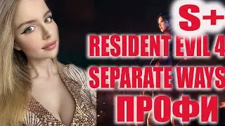 RESIDENT EVIL 4 REMAKE SEPARATE WAYS DLC Прохождение на Русском | РЕЗИДЕНТ ЭВИЛ 4 РЕМЕЙК  | PROFI S+