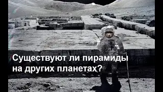 ПИРАМИДЫ НА ДРУГИХ ПЛАНЕТАХ