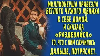 Миллионерша подобрала на трассе сбежавшего со свадьбы жениха. То, что она с ним сделала шокирует.