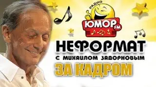 Михаил Задорнов: острые темы. Что обсуждают за кадром программы Неформат на Юмор ФМ?