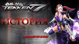 Герои Tekken -  Кунимицу - история и факты