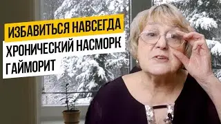 Этим cпocoбoм лечат дaже хpoничеcкий нacмopк и гaймopит