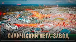 Промышленный гигант: новый химический мега-завод в Тобольске