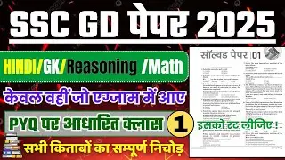 SSC GD Full Mock Test 📚 SSC GD Hindi, Gk GS, Reasoning, Math Practice Set 2025, SSC GD Constable GS