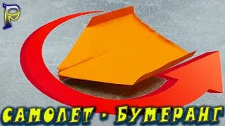 DIY-✈️How to make an AIRPLANE - BOOMERANG from paper. The plane that returns.