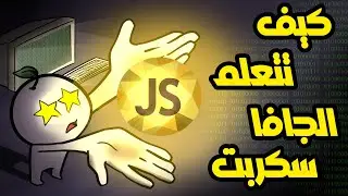 كيف تتعلم لغة الجافا سكربت 😲🌟؟!! | JavaScript