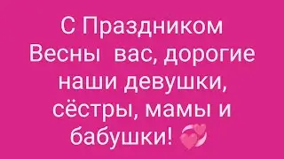 Поздравляем наших дорогих женщин с праздником весны! 💞