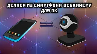 Делаем из телефона вебкамеру для ПК Droidcam/iVCam