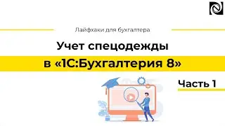 Учет спецодежды в программе «1С:Бухгалтерия 8». Часть 1