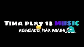 Tima play 13 - Веселье как волна!