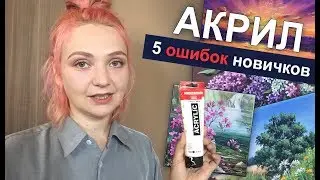 5 ошибок начинающих рисовать АКРИЛОМ|🎨 Живопись. Советы для новичков АКРИЛ | Сезон 3-11 |