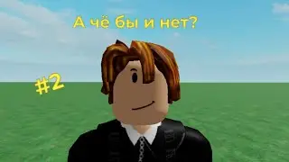 Решили по рофлу сделать игру #2