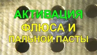 Активация флюса и паяльной пасты при пайке на производстве электроники