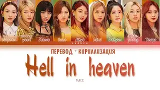 TWICE - Hell In Heaven (ПЕРЕВОД НА РУССКИЙ И КИРИЛЛИЗАЦИЯ) (Color Coded Lyrics)