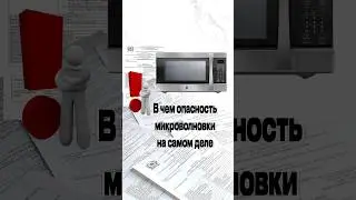 Микроволновка вред для здоровья  #излучения #свч #микроволновка #вредздоровью #защитаотизлучений