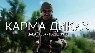 КАРМА ДИКИХ / О НАБОЛЕВШЕМ  (Escape From Tarkov / Тарков)