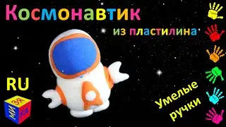 Умелые ручки: Космонавтик на Луне. Развивающее видео для детей. Поделки игрушки своими руками