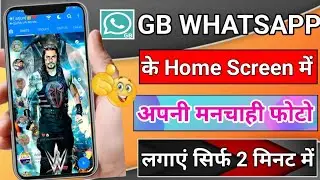 GB Whatsapp के Home Screen में अपनी फोटो कैसे लगाएं 2022 |how to set gb whatsapp home screen photo |