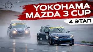 4 этап YOKOHAMA MAZDA 3 CUP на Igora Drive (короткая версия)