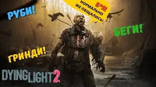 ОБЗОР DYING LIGHT 2.  Хотелось бы получше, но в многом не дотянули