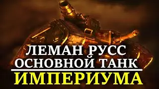 ЛЕМАН РУСС - ОСНОВНОЙ ТАНК ИМПЕРИУМА (WARHAMMER 40000)