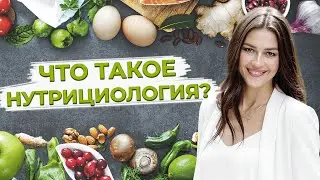 Чем отличается нутрициолог от диетолога? / Кто такой нутрициолог и для чего он нужен?