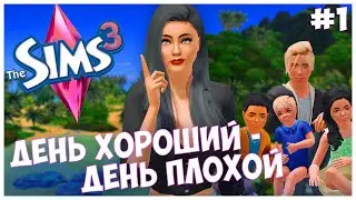 НОВЫЙ ЧЕЛЛЕНДЖ! А КАКОЙ ДЕНЬ У ТЕБЯ СЕГОДНЯ?! - The Sims 3 Челлендж - День хороший День плохой