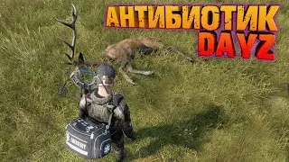 DAYZ -  Миссия Антибиотик