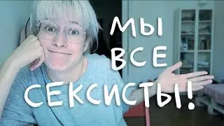 МЫ ВСЕ СЕКСИСТЫ | nixelpixel