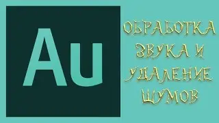 Как обработать звук и убрать шум от микрофона ► Adobe Audition