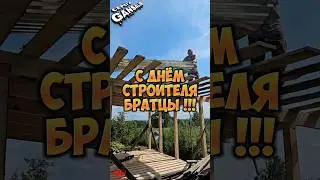 КАТЕГОРИЧЕСКИ ПОЗДРАВЛЯЮ ВСЕХ ПРИЧАСТНЫХ !!! #сднёмстроителя #стройка #своимируками