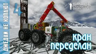 #4: Джедаи не копают в Space Engineers - Кран на скрипте я переделал