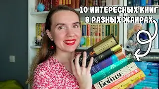 10 КНИГ, КОТОРЫЕ ВАМ ТОЧНО ПОНРАВЯТСЯ ❤️ / ИДЕАЛЬНОЕ ПРОЧИТАННОЕ / КНИГИ, КОТОРЫЕ СТОИТ ПРОЧИТАТЬ