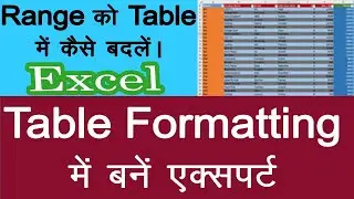 How to convert a Range into a Table | Table Formatting | Excel Tutorial in Hindi - 13