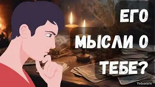 💥МУЖЧИНУ, КОТОРОГО СЕЙЧАС ЗАГАДАЛА - ЕГО МЫСЛИ О ТЕБЕ✨Гадание таро онлайн 🔮 Vedascara