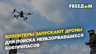 Волонтеры запускают дроны для поиска неразорвавшихся боеприпасов на юге Украины | FREEДОМ
