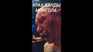 Банда Мангола - Чёрный день синих бойцов (КРАХ БАНДЫ МОНГОЛА) 