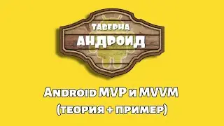 Android MVP & MVVM (теория + пример)