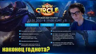 WoWCircle x1 = новый WotLK = новая жизнь