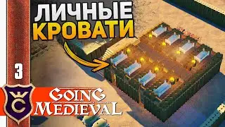 ЗИМА И ЛИЧНЫЕ КОМНАТЫ #3 Going Medieval Прохождение