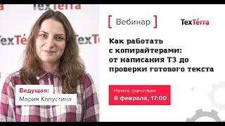 Как работать с копирайтерами: от написания ТЗ до проверки готового текста