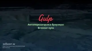 Gulp 7: Автоперезагрузка браузера: browser-sync