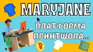 Maryjane - Принтшоп для продажи дизайнов / Ваш собственный интернет магазин / Печати💰