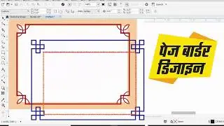 #69 | Page Borders Design | Basic CorelDraw in Hindi